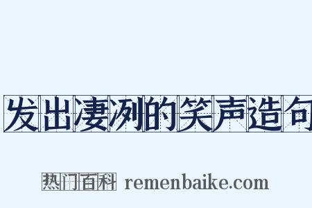 发出凄冽的笑声造句是什么意思的图片
